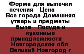 Форма для выпечки печения › Цена ­ 800 - Все города Домашняя утварь и предметы быта » Посуда и кухонные принадлежности   . Новгородская обл.,Великий Новгород г.